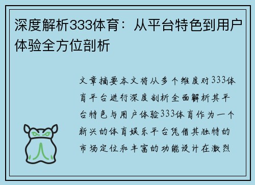 深度解析333体育：从平台特色到用户体验全方位剖析