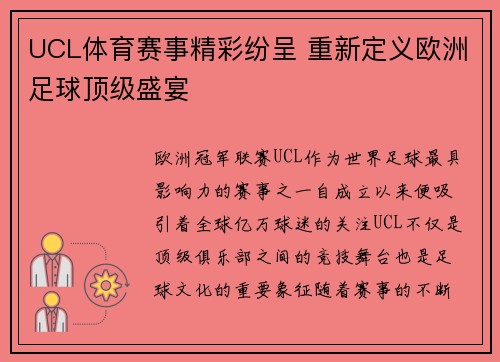 UCL体育赛事精彩纷呈 重新定义欧洲足球顶级盛宴