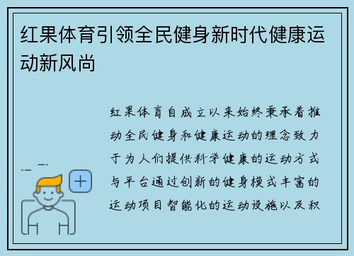 红果体育引领全民健身新时代健康运动新风尚