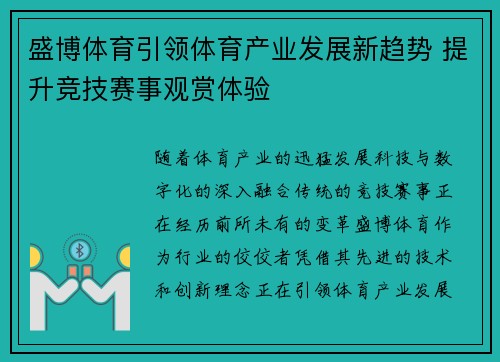 盛博体育引领体育产业发展新趋势 提升竞技赛事观赏体验