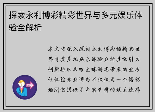 探索永利博彩精彩世界与多元娱乐体验全解析