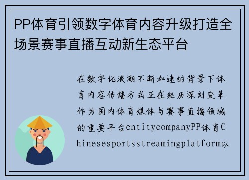 PP体育引领数字体育内容升级打造全场景赛事直播互动新生态平台