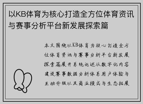 以KB体育为核心打造全方位体育资讯与赛事分析平台新发展探索篇
