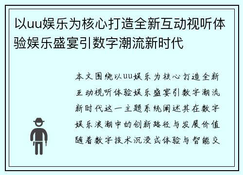 以uu娱乐为核心打造全新互动视听体验娱乐盛宴引数字潮流新时代