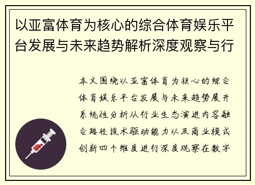 以亚富体育为核心的综合体育娱乐平台发展与未来趋势解析深度观察与行业价值分析
