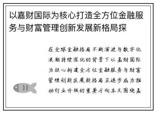 以嘉财国际为核心打造全方位金融服务与财富管理创新发展新格局探