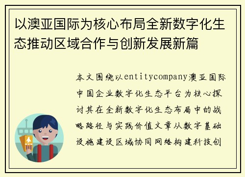 以澳亚国际为核心布局全新数字化生态推动区域合作与创新发展新篇