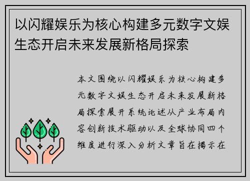 以闪耀娱乐为核心构建多元数字文娱生态开启未来发展新格局探索