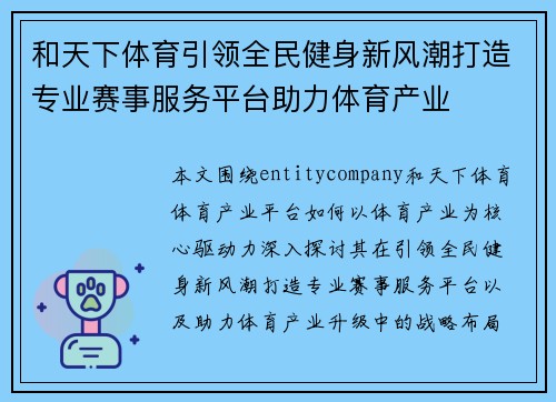 和天下体育引领全民健身新风潮打造专业赛事服务平台助力体育产业