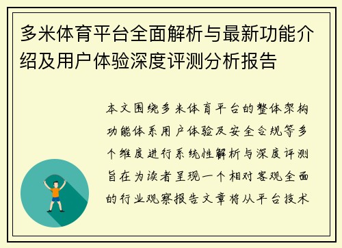 多米体育平台全面解析与最新功能介绍及用户体验深度评测分析报告