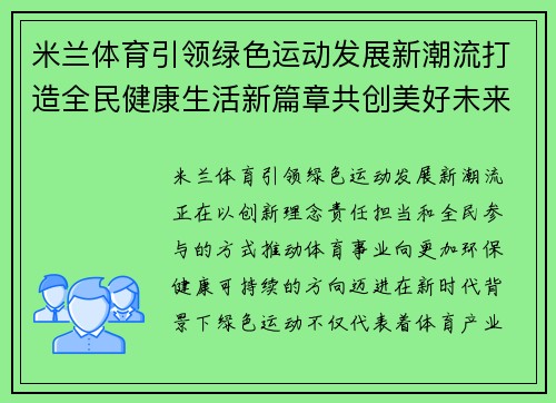 米兰体育引领绿色运动发展新潮流打造全民健康生活新篇章共创美好未来