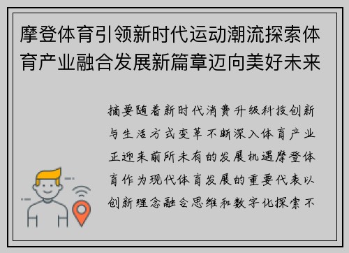 摩登体育引领新时代运动潮流探索体育产业融合发展新篇章迈向美好未来