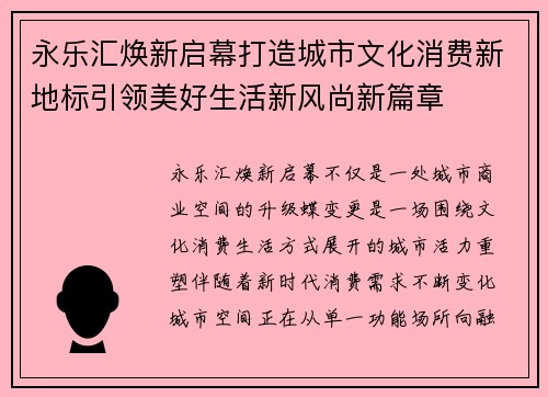 永乐汇焕新启幕打造城市文化消费新地标引领美好生活新风尚新篇章