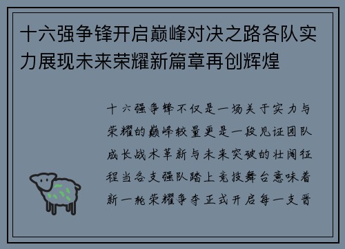 十六强争锋开启巅峰对决之路各队实力展现未来荣耀新篇章再创辉煌