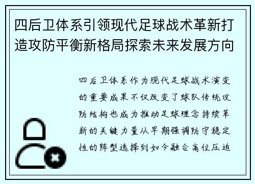 四后卫体系引领现代足球战术革新打造攻防平衡新格局探索未来发展方向