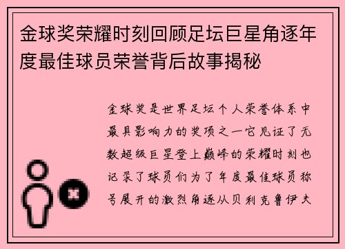 金球奖荣耀时刻回顾足坛巨星角逐年度最佳球员荣誉背后故事揭秘