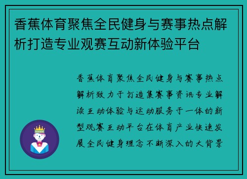 香蕉体育聚焦全民健身与赛事热点解析打造专业观赛互动新体验平台
