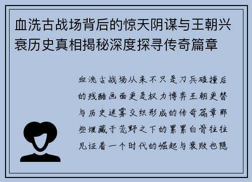 血洗古战场背后的惊天阴谋与王朝兴衰历史真相揭秘深度探寻传奇篇章