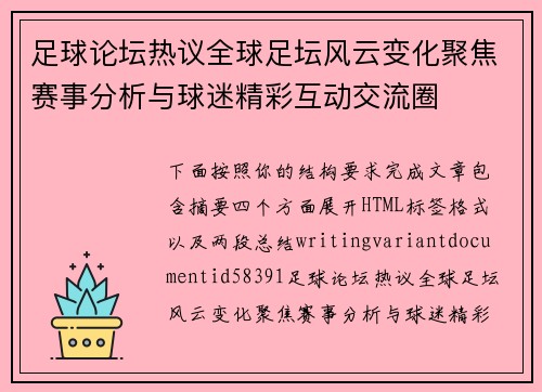 足球论坛热议全球足坛风云变化聚焦赛事分析与球迷精彩互动交流圈