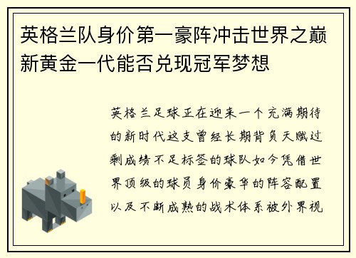 英格兰队身价第一豪阵冲击世界之巅新黄金一代能否兑现冠军梦想