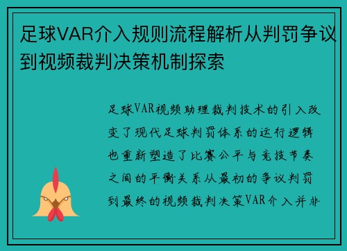 足球VAR介入规则流程解析从判罚争议到视频裁判决策机制探索