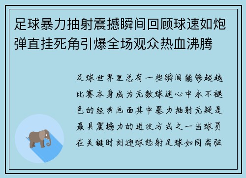 足球暴力抽射震撼瞬间回顾球速如炮弹直挂死角引爆全场观众热血沸腾