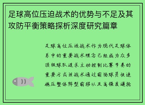 足球高位压迫战术的优势与不足及其攻防平衡策略探析深度研究篇章